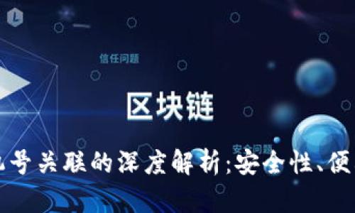 比特币钱包与手机号关联的深度解析：安全性、便利性与未来的发展