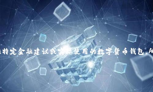 请注意：以下为生成的文本示例，并不代表提供特定金融建议或实际使用的数字货币钱包。所有涉及资金的决策请在咨询专业人士后做出。

:
全面解析：im数字货币钱包的优势与使用指南