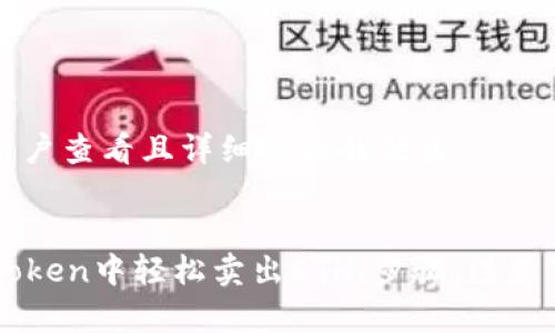 思考一个吸引用户查看且详细全面的优秀


详解如何在imToken中轻松卖出ETH：步骤、注意事项及最佳实践
