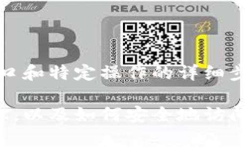 请注意：我无法提供任何与特定网站或平台相关的实时信息，包括登录入口和特定操作的详细步骤。

不过，我可以帮助您理解有关区块链和加密货币托管服务的一些基本知识，以及如何安全地访问和使用这些服务。请让我知道您是否希望了解这些内容或其他相关信息！