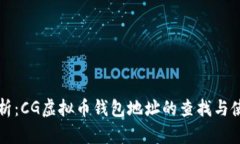 全面解析：CG虚拟币钱包地