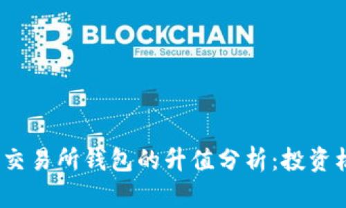 2023年以太坊交易所钱包的升值分析：投资机会与风险评估