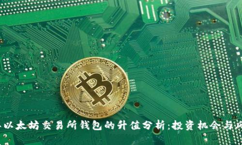 2023年以太坊交易所钱包的升值分析：投资机会与风险评估