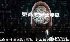 如何安全注销USDT钱包：全