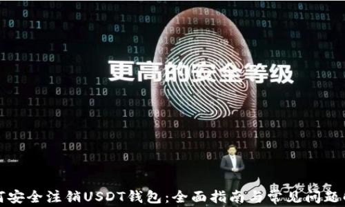 
如何安全注销USDT钱包：全面指南与常见问题解答