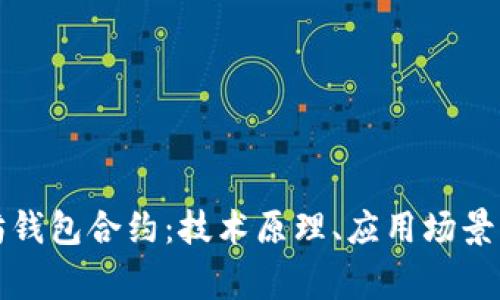 全面解析以太坊钱包合约：技术原理、应用场景与安全注意事项
