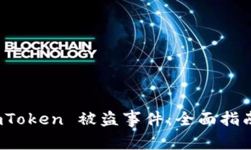 如何应对 imToken 被盗事件：全面指南与紧急措施