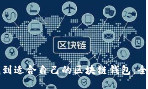 如何找到适合自己的区块链钱包：全面指南