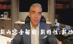 IM钱包最新版本更新内容全