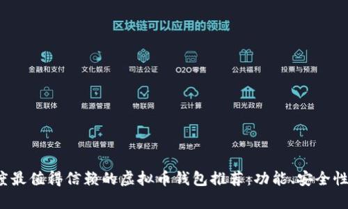 2023年度最值得信赖的虚拟币钱包推荐：功能、安全性全面解析