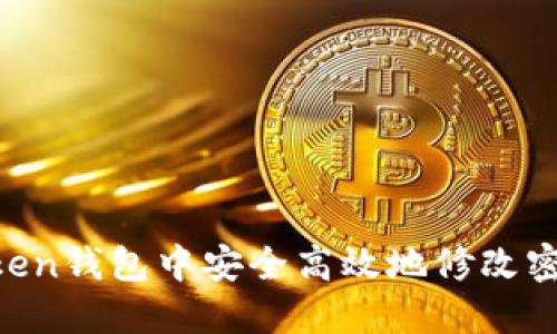 如何在imToken钱包中安全高效地修改密码：详细指南