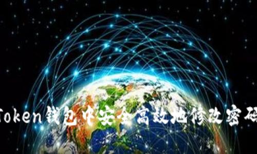 如何在imToken钱包中安全高效地修改密码：详细指南