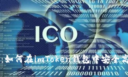 全面解析：如何在imToken钱包中安全高效地提币