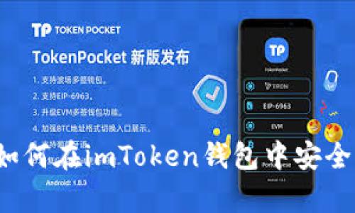 全面解析：如何在imToken钱包中安全高效地提币