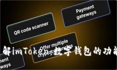  全面了解imToken：数字钱包