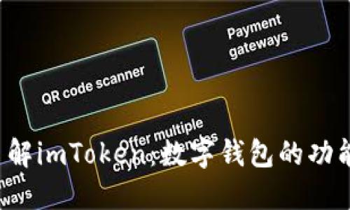  全面了解imToken：数字钱包的功能与应用