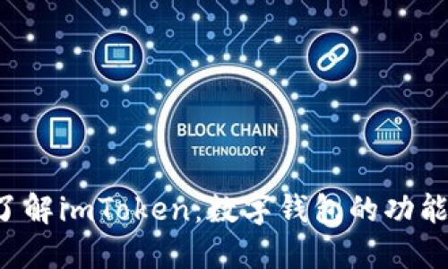  全面了解imToken：数字钱包的功能与应用