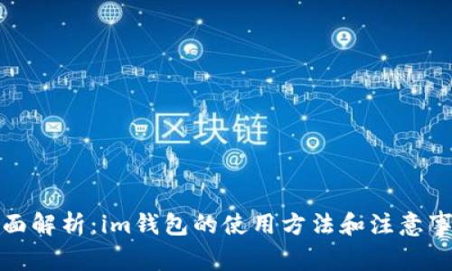 全面解析：im钱包的使用方法和注意事项