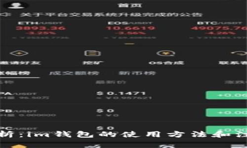 全面解析：im钱包的使用方法和注意事项