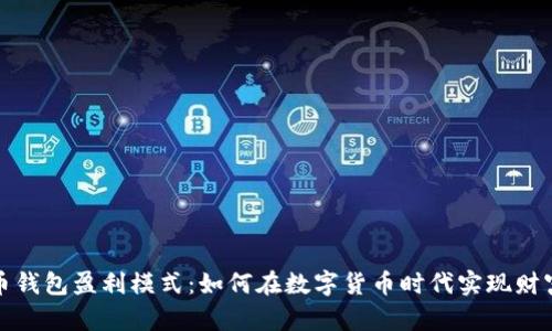 比特币钱包盈利模式：如何在数字货币时代实现财富增值