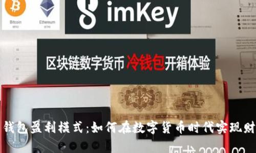 比特币钱包盈利模式：如何在数字货币时代实现财富增值