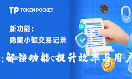 探索IM应用试玩：解锁功能、提升效率与用户体验的终极指南