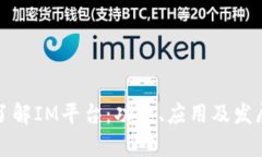 深入了解IM平台：功能、应
