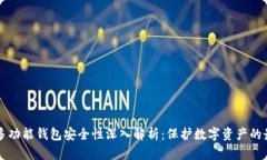 比特币多功能钱包安全性