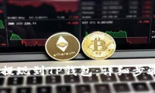 如何将币安USDT提现到TP钱包：详细步骤与常见问题解析
