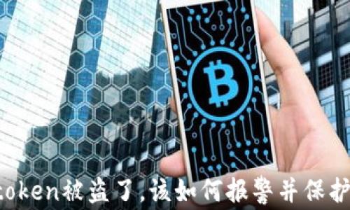 
如果你的imtoken被盗了，该如何报警并保护自己的资产？