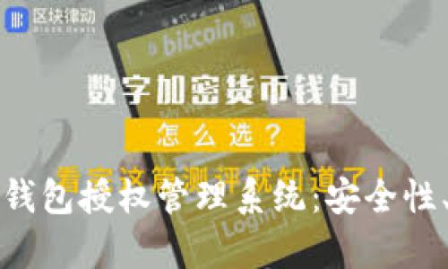 全面解析以太坊钱包授权管理系统：安全性、功能与未来发展
