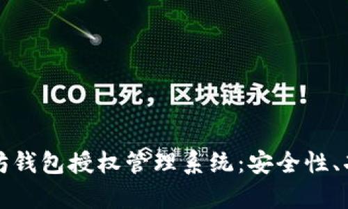 全面解析以太坊钱包授权管理系统：安全性、功能与未来发展