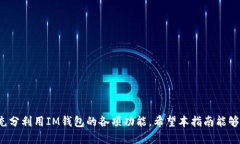 如何取消IM钱包授权，保障