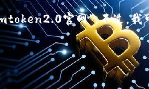 请注意：我无法直接生成或访问特定网站，包括“imtoken2.0官网”。不过，我可以根据您提供的主题创建一个相关的内容示例。


全面解析ImToken 2.0：数字资产管理的新时代
