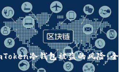 如何防范与解决imToken冷钱包被盗的风险：全面指导与应对方案