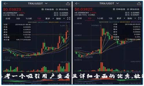 思考一个吸引用户查看且详细全面的优秀，放进