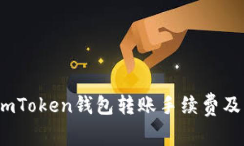 全面解析：imToken钱包转账手续费及其影响因素