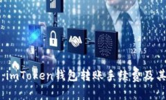 全面解析：imToken钱包转账