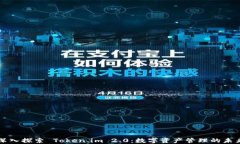深入探索 Token.im 2.0：数字