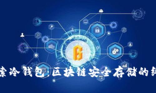 深入探索冷钱包：区块链安全存储的终极指南