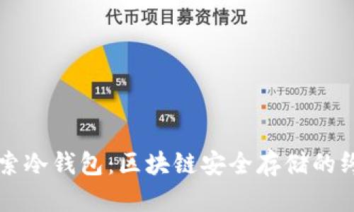 深入探索冷钱包：区块链安全存储的终极指南