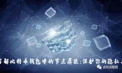 深入了解比特币钱包中的