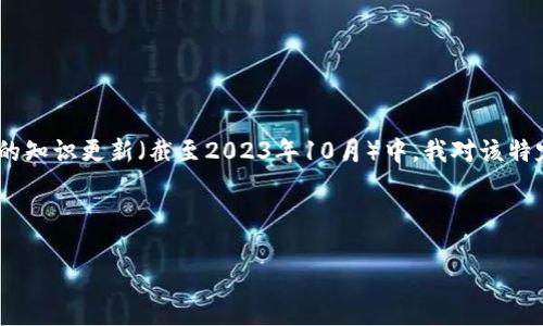 请注意，您提到的“tokenim钱包官方版”可能是特定产品或服务的名称，但在我当前的知识更新（截至2023年10月）中，我对该特定产品了解有限。以下是基于加密钱包的相关信息和典型内容的演示。具有以下结构：

与关键词

全面解析Tokenim钱包官方版：安全、便捷与使用体验