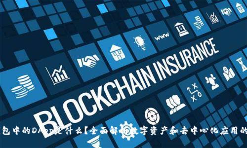 IM钱包中的DApp是什么？全面解析数字资产和去中心化应用的未来