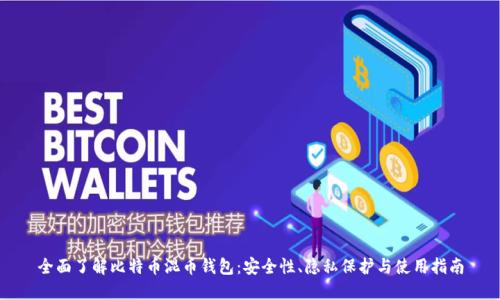 全面了解比特币混币钱包：安全性、隐私保护与使用指南