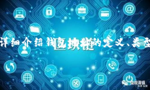 在加密货币世界中，钱包地址是一个至关重要的概念。它是由一组字母和数字构成的字符串，通常用于接收和发送加密货币。本文将详细介绍钱包地址的定义、类型、如何获取、使用和保管钱包地址的重要性。如果你想了解IM钱包地址在哪里，以及相关的使用方式，接下来会为你提供全面的信息。

IM钱包地址详解：如何定位与使用你的加密资产地址