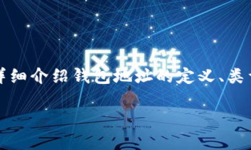 在加密货币世界中，钱包地址是一个至关重要的概念。它是由一组字母和数字构成的字符串，通常用于接收和发送加密货币。本文将详细介绍钱包地址的定义、类型、如何获取、使用和保管钱包地址的重要性。如果你想了解IM钱包地址在哪里，以及相关的使用方式，接下来会为你提供全面的信息。

IM钱包地址详解：如何定位与使用你的加密资产地址