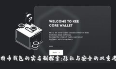 比特币钱包的实名制探索