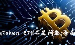 如何有效解决ImToken ETH不足