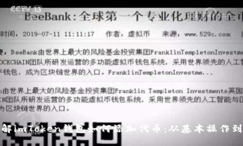 标 题：详解imToken钱包如何添加代币：从基本操作到高级技巧